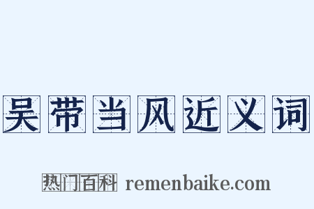 吴带当风近义词是什么意思的图片